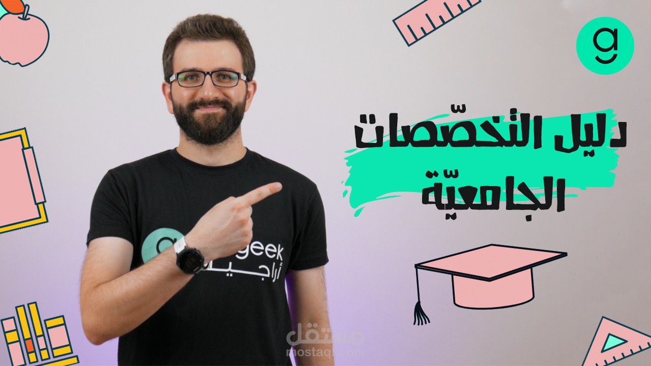 إنتاج سلسلة فيديوهات عن كيفية اختيار التخصص الجامعي المناسب في موقع أراجيك
