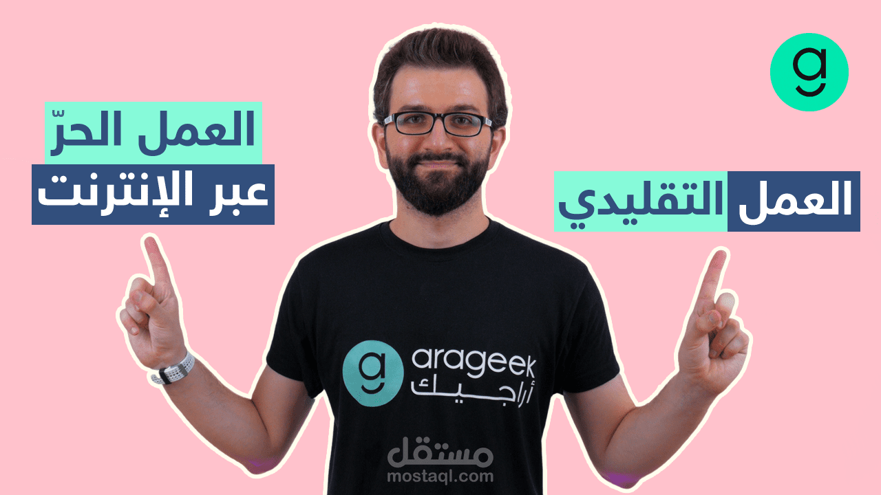 إنتاج فيديوهات عن العمل عبر الإنترنت لصالح موقع أراجيك