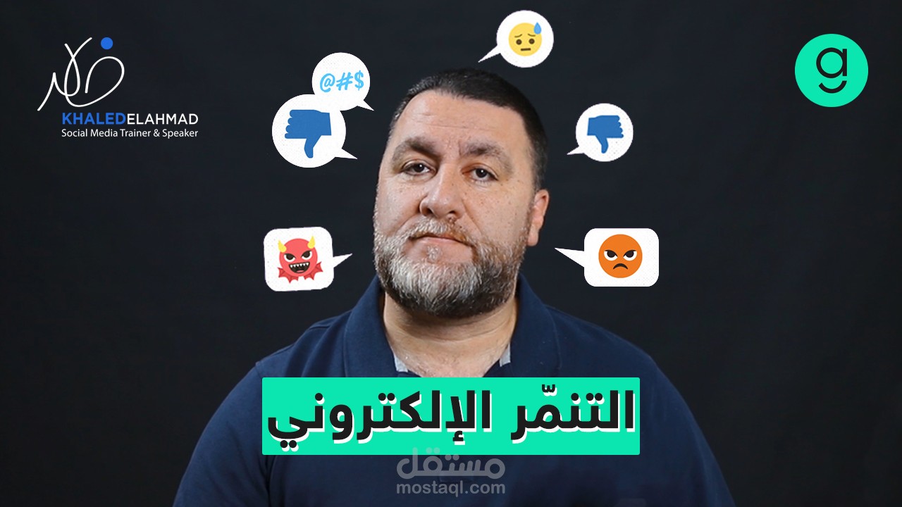 مونتاج فيديو عن التنمر الإلكتروني لصالح موقع أراجيك
