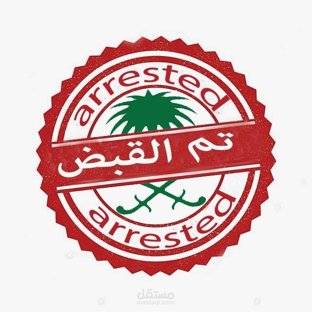 ختم تم القبض