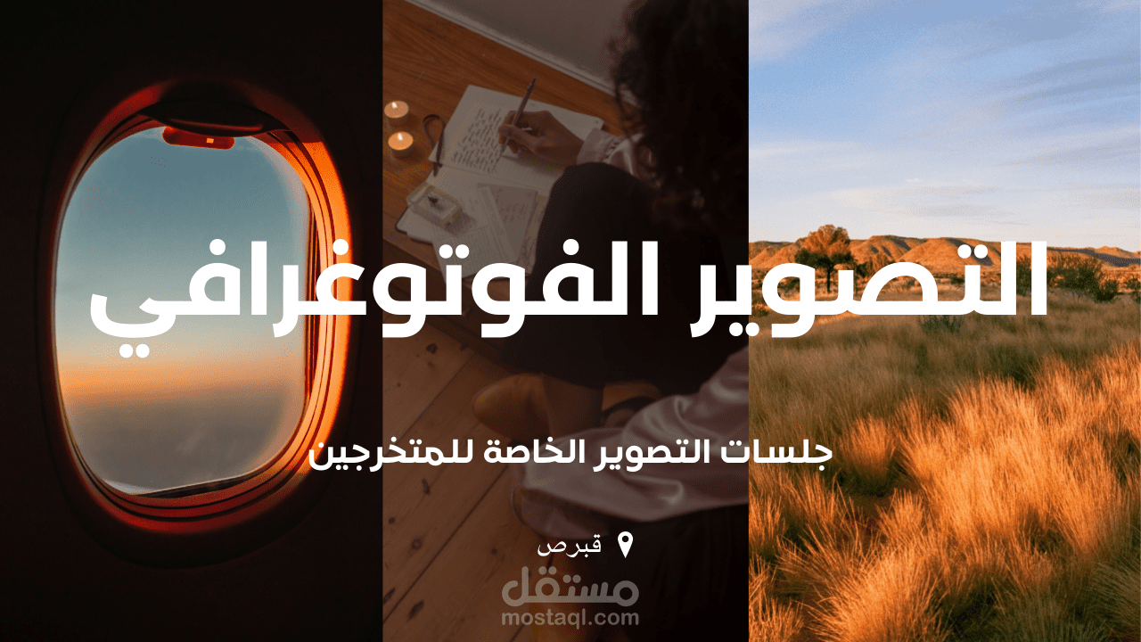 جلسات تصوير خاصة بالخريجين