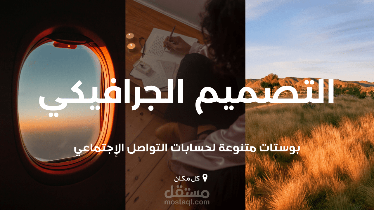 تصميم بوستات متنوعة لحسابات مواقع التواصل الإجتماعي