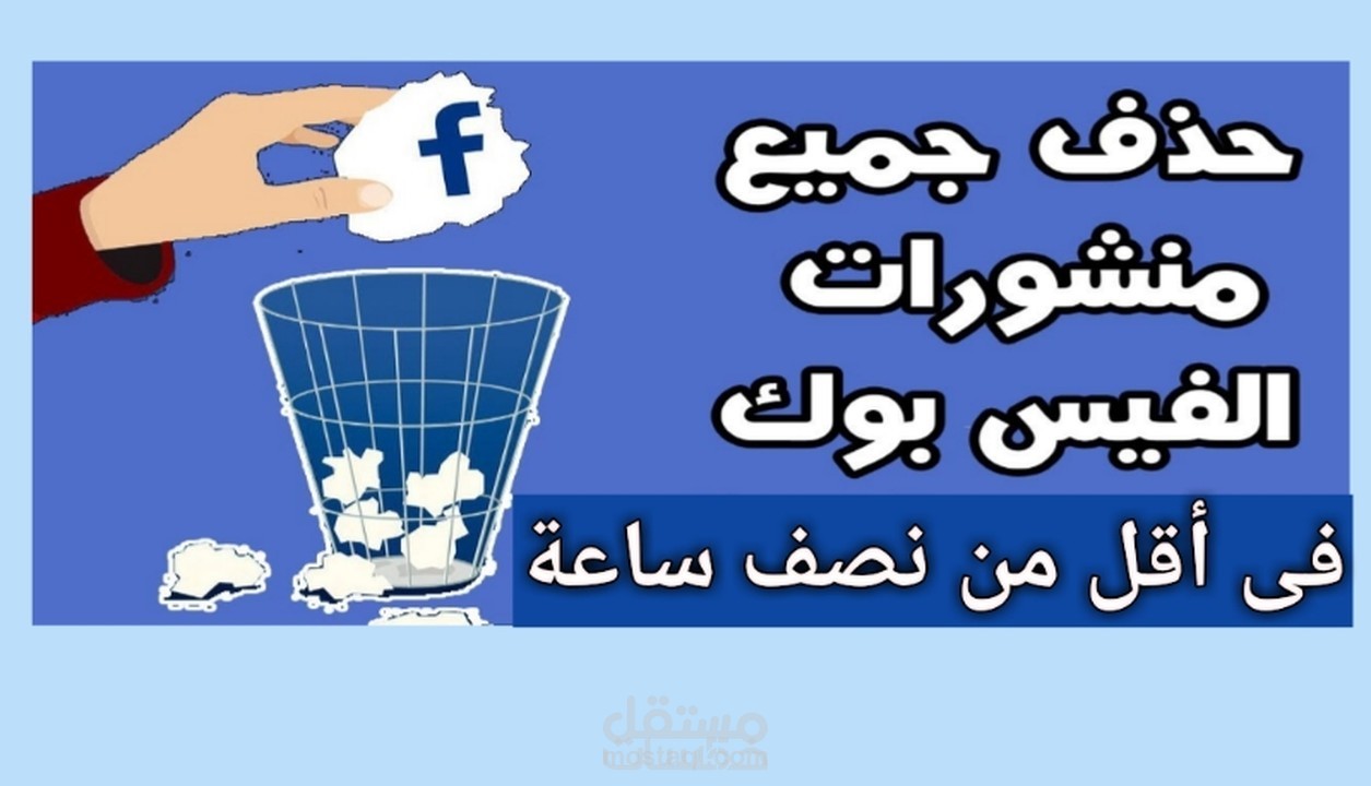 حذف جميع منشورات صفحة الفيسبوك فى أقل من نصف ساعة