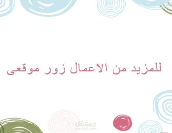 لمزيد من الاعمال يمكنك زياره الويب سايت الخاص بي