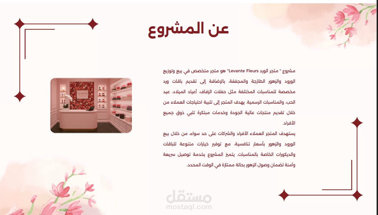 دراسة جدوى لمتجر ورد