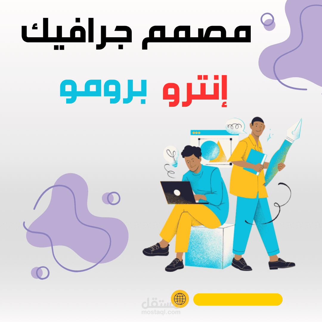 موشن جرافيك إنترو برومو