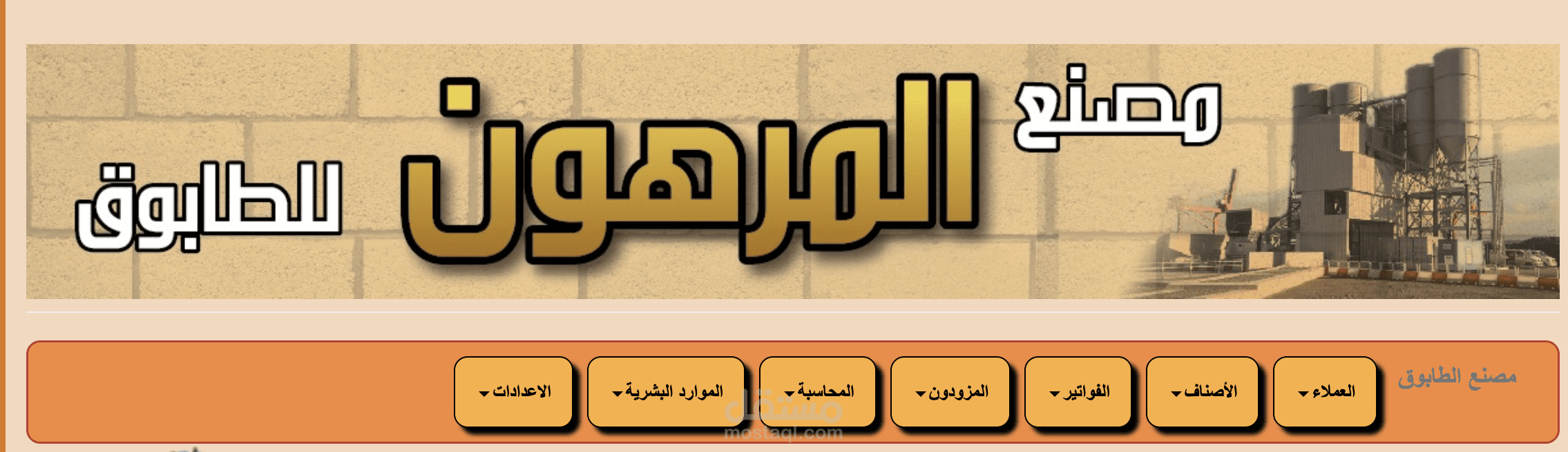 برنامج ويب بيس لإدارة مشتريات ومبيعات مصنع المرهون