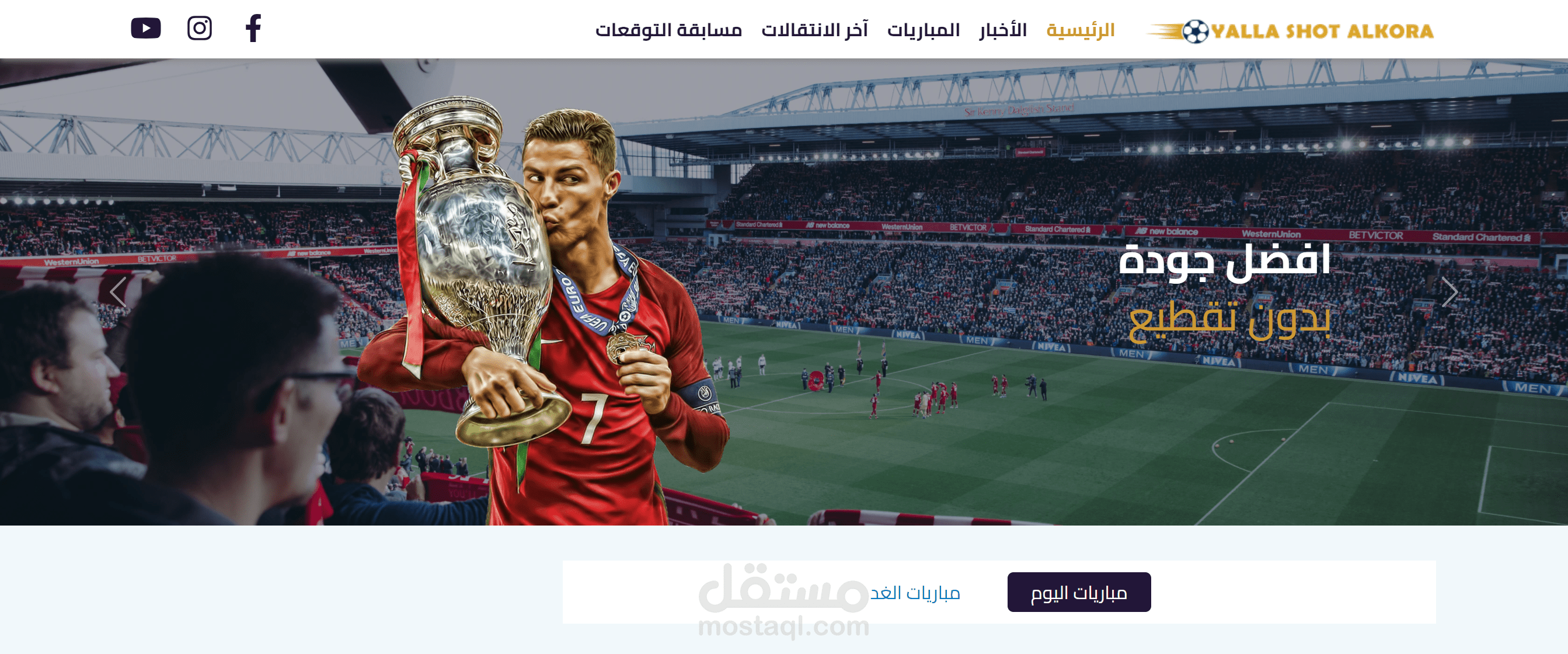 يلا شوت الكورة