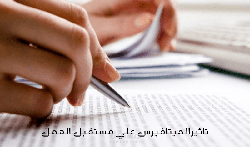 تاثير الميتا فيرس علي مستقبل العمل