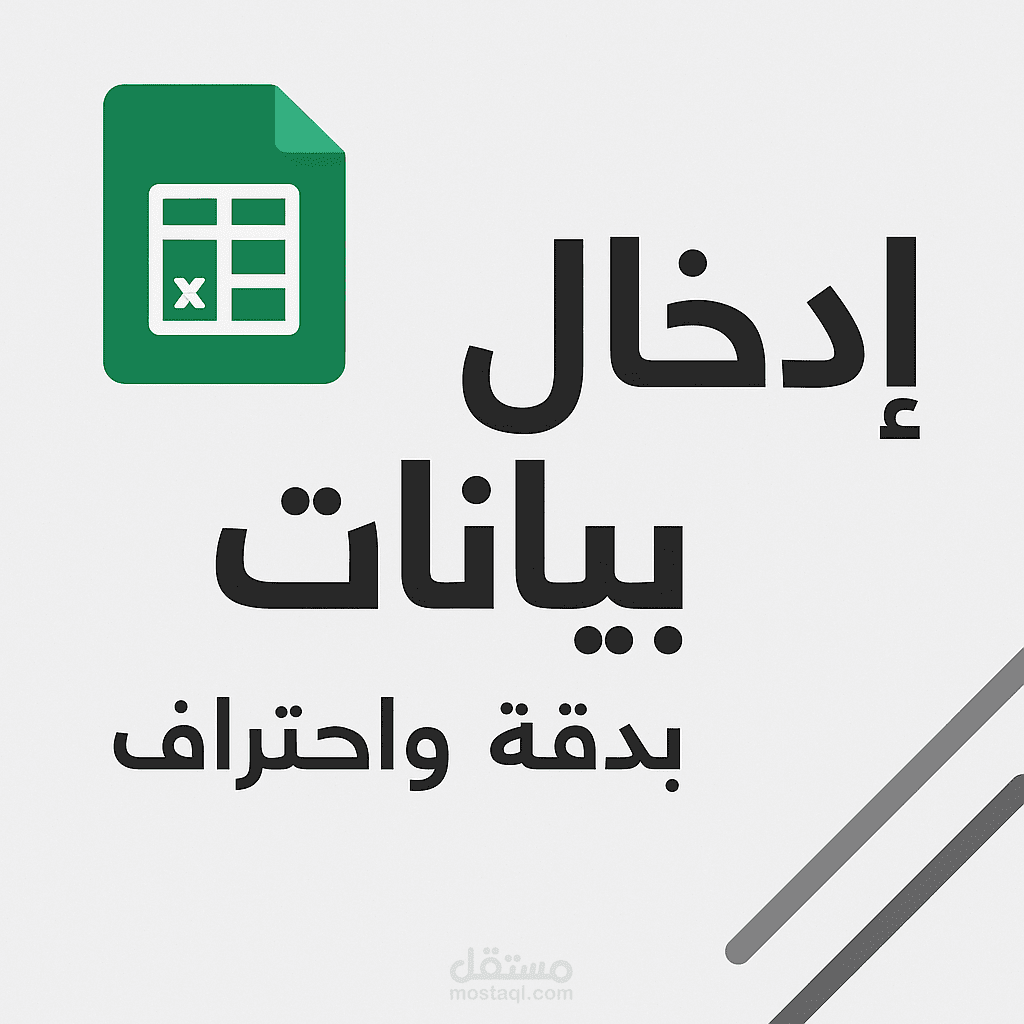 إدخال بيانات احترافي في Excel أو Google Sheets بدقة وسرعة عالية