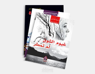 أغلفة كتب لدار نشر جزائرية