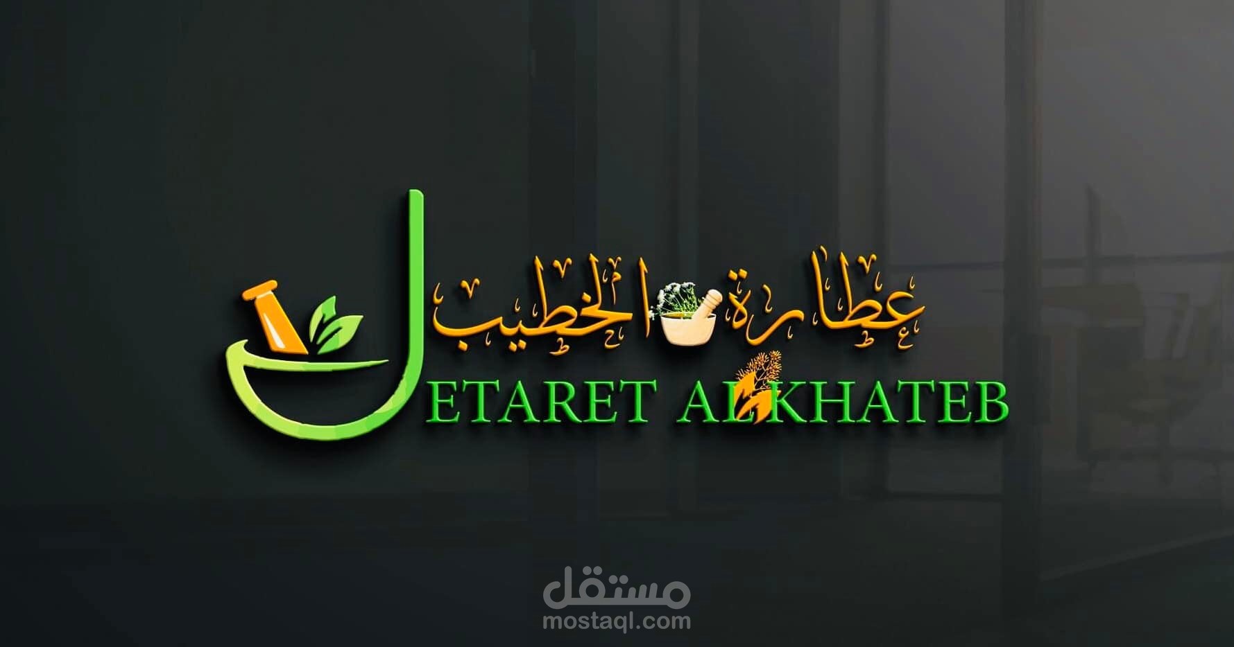 لوجو محل عطارة