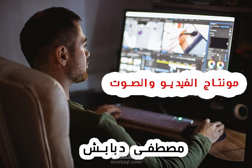 مونتاج الفيديو والصوت