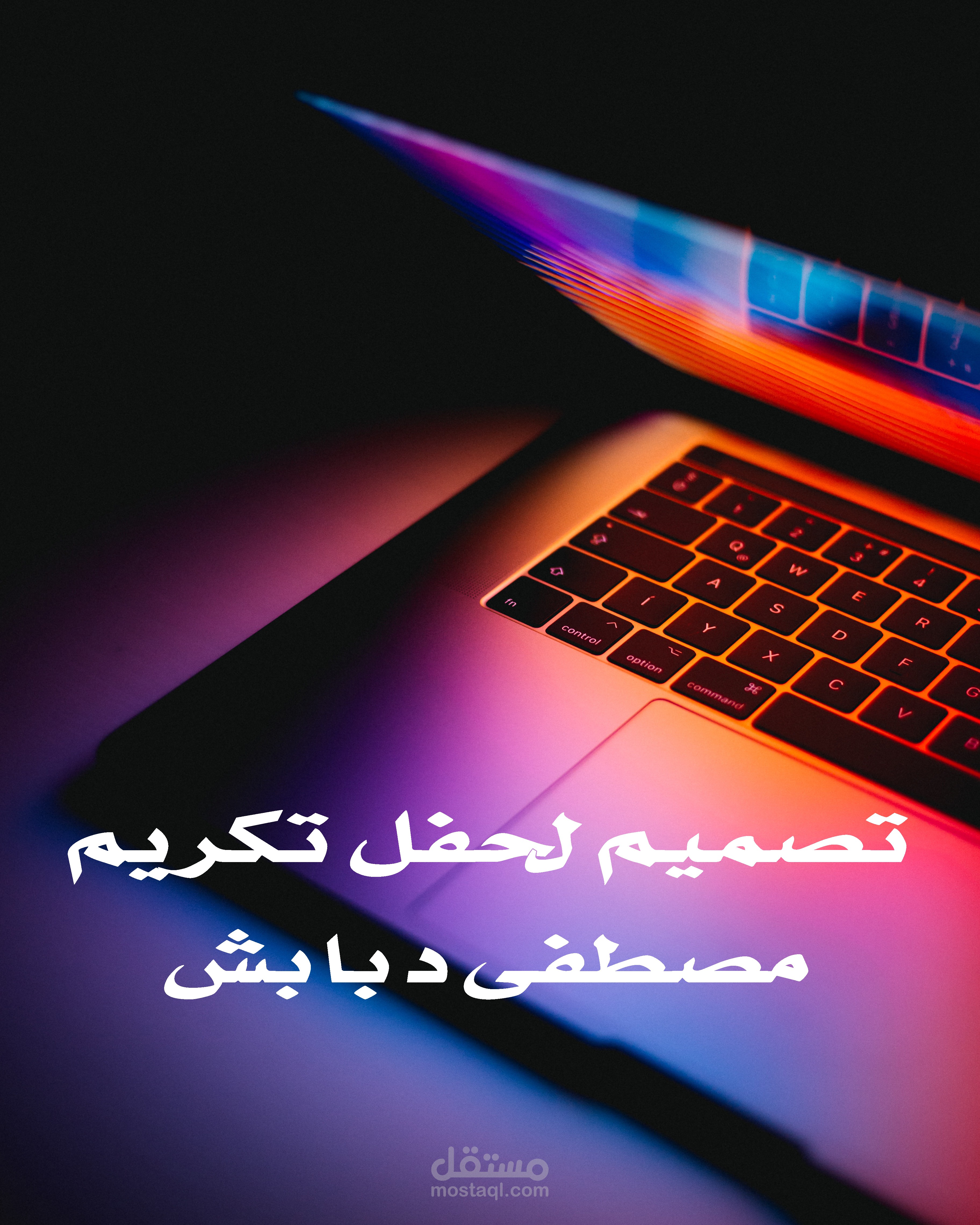 تصميم حفل تكريم
