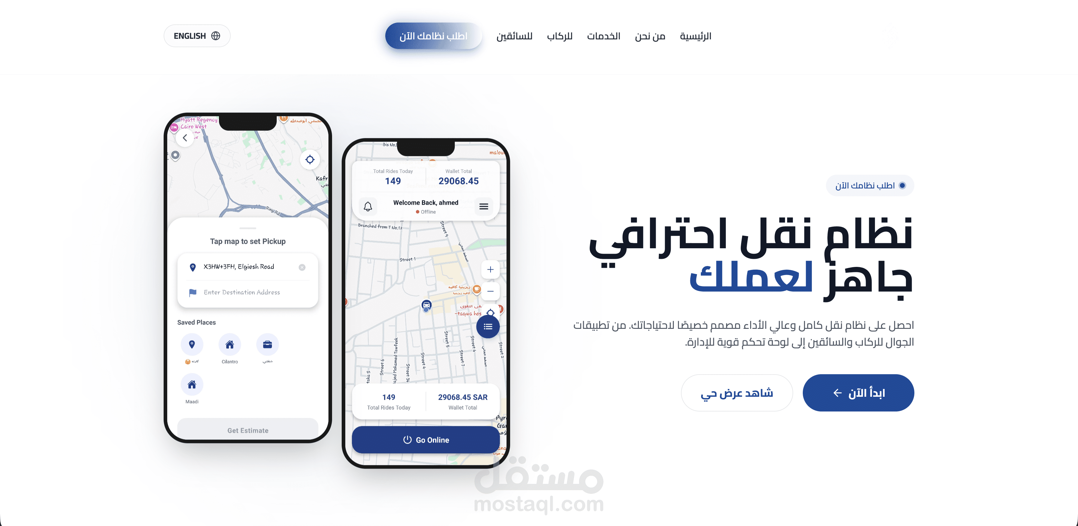 نظام نقل كامل وعالي الأداء مصمم خصيصًا لاحتياجاتك. من تطبيقات الجوال للركاب والسائقين إلى لوحة تحكم قوية للإدارة