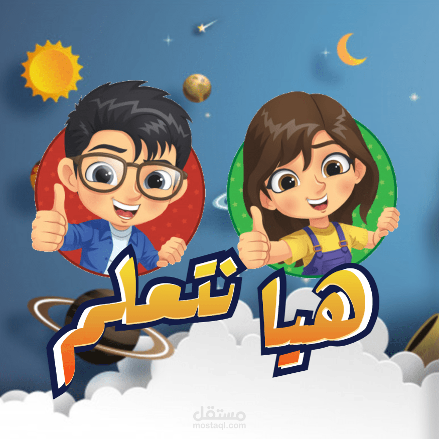 تصميم فديو موشن جرافيك (تعليم الاطفال)