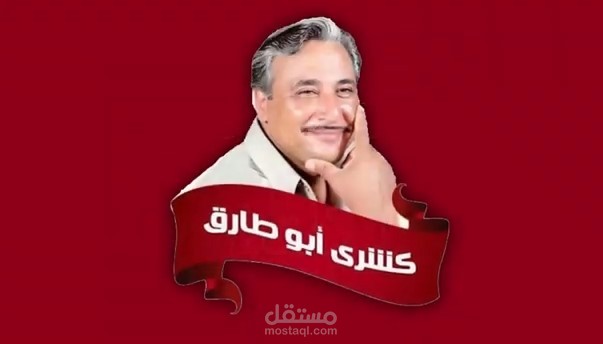 إعلان موشن  جرافيك  ( كشرى ابو طارق) تدريب