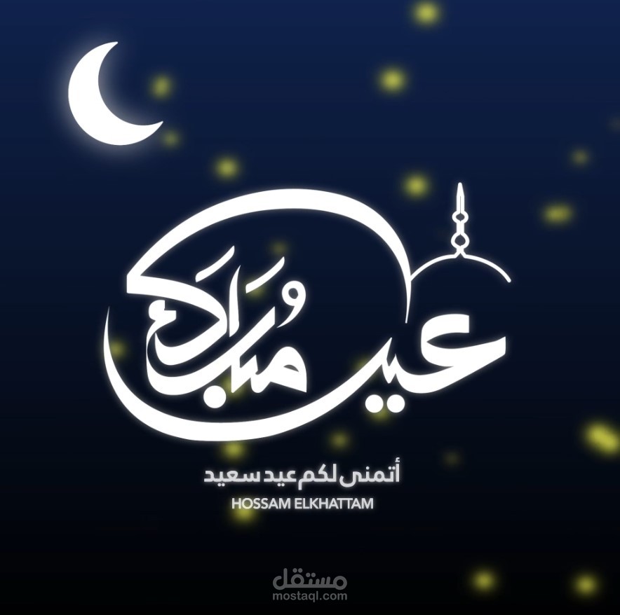 موشن جرافيك (تهنئه عيد الفطر )