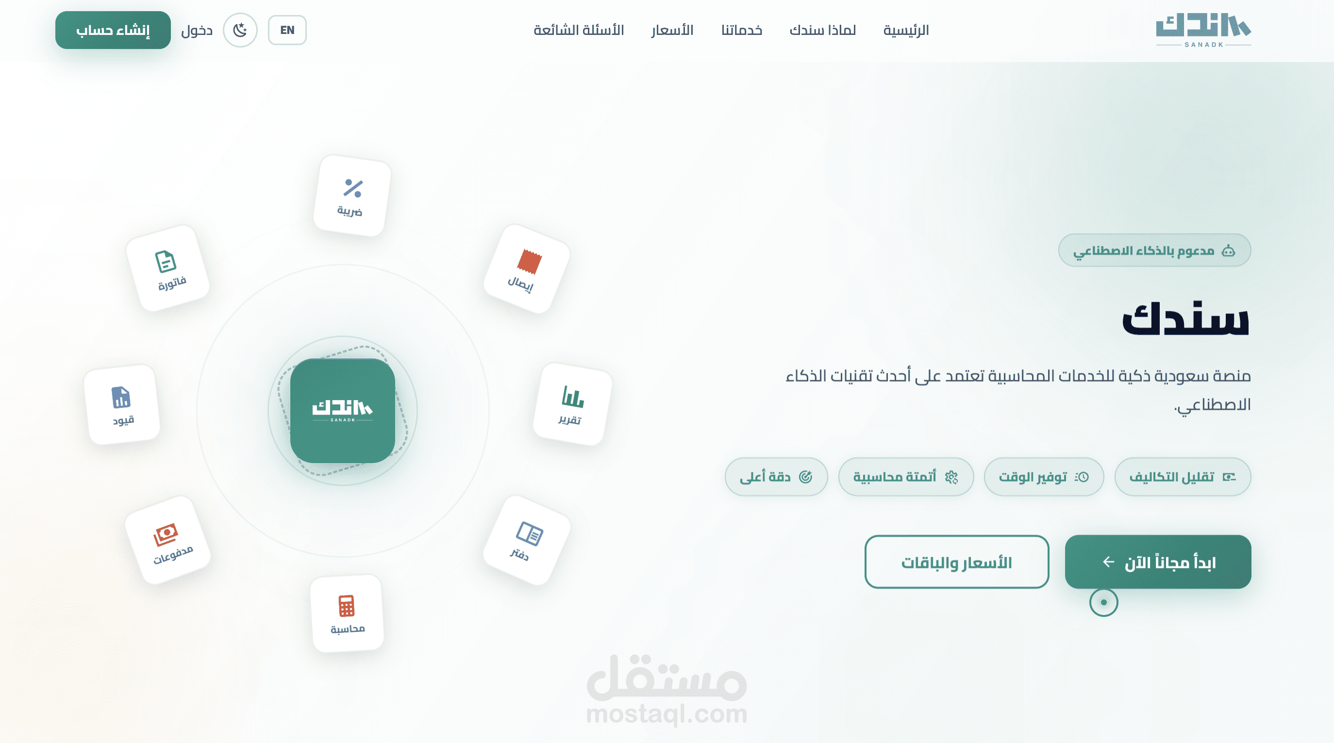 منصة "سندك" (Sanadk) – نظام ذكي متكامل لأتمتة وربط العمليات والأنظمة البرمجية (ERP Integrations)