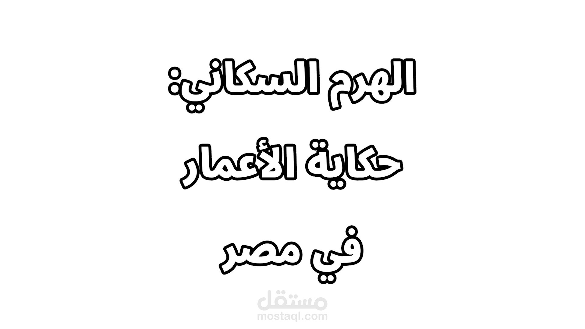 الهرم السكاني - درس دراسات اجتماعية للصف الرابع الابتدائي مصر