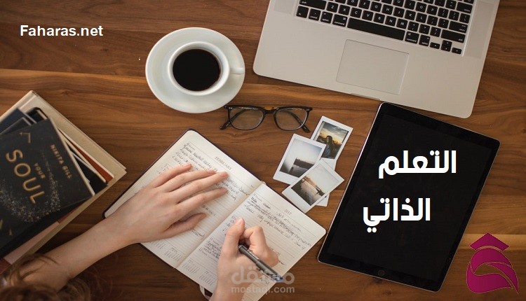 مقال عن التعلم الذاتي