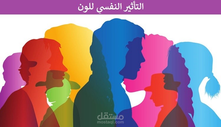 مقال عن التأثير النفسي للون