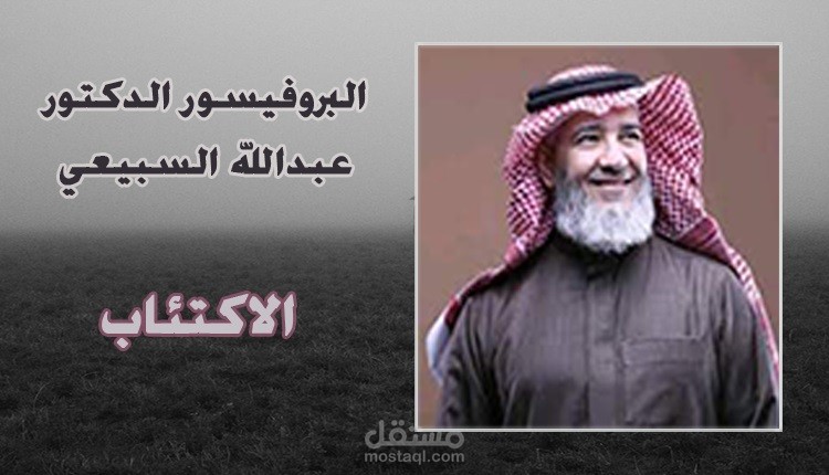 مقال عن الدكتور عبدالله السبيعي الاكتئاب