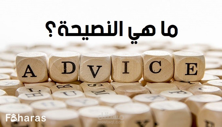 مقال عن، ما هي النصيحة؟ ما أهميتها؟ تعرف على أبرز 7 أمور متعلقة بها