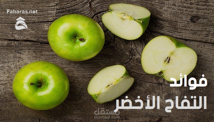 مقال عن فوائد التفاح الأخضر