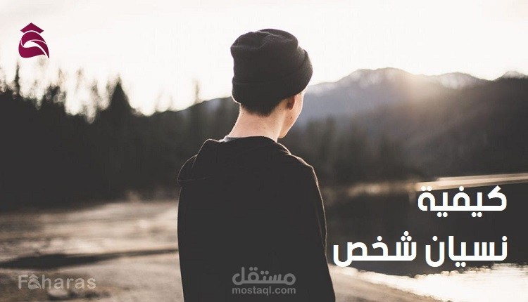 مقال عن كيفية نسيان شخص؟ إليك أهم 11 نصيحة فعالة للتجاوز والمضي قدما