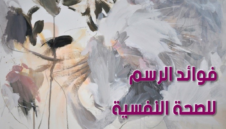 فوائد الرسم للصحة النفسية، تعرف على أهم 6 نقاط عنها