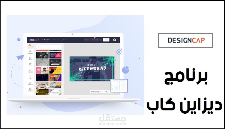 برنامج ديزاين كاب DesignCap، تعرف على كيفية استخدامه لإعداد التصاميم الجرافيكية المتنوعة