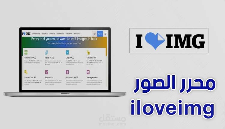 محرر الصور Iloveimg، برنامج تعديل الصور بشكل سريع وفعال