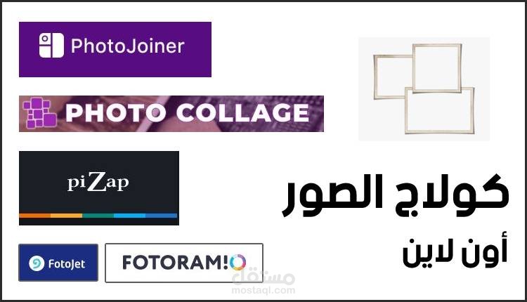 كولاج الصور أون لاين، إليك 5 مواقع إلكترونية مجانية لدمج وتركيب الصور