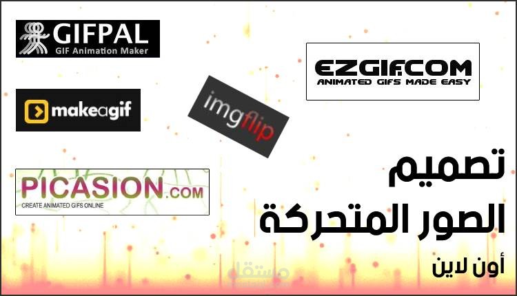 تصميم الصور المتحركة أون لاين، تعرف على 5 مواقع تعديل صور GIF مجاناً