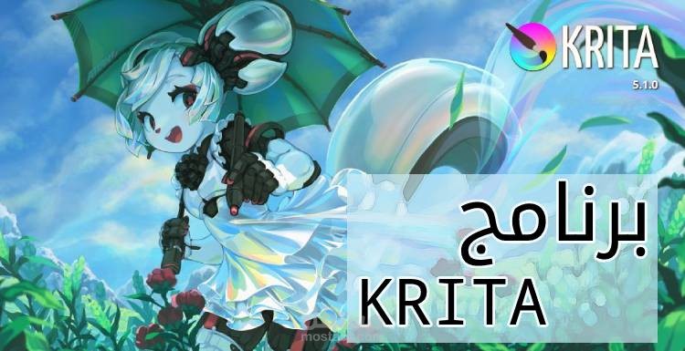 برنامج KRITA، للرسم الاحترافي الرقمي والإبداع في التصاميم