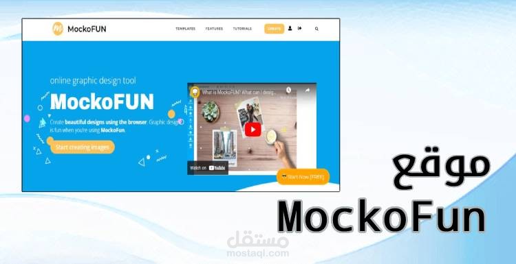 موقع MockoFun، التصميم الجرافيكي وتعديل الصور أون لاين