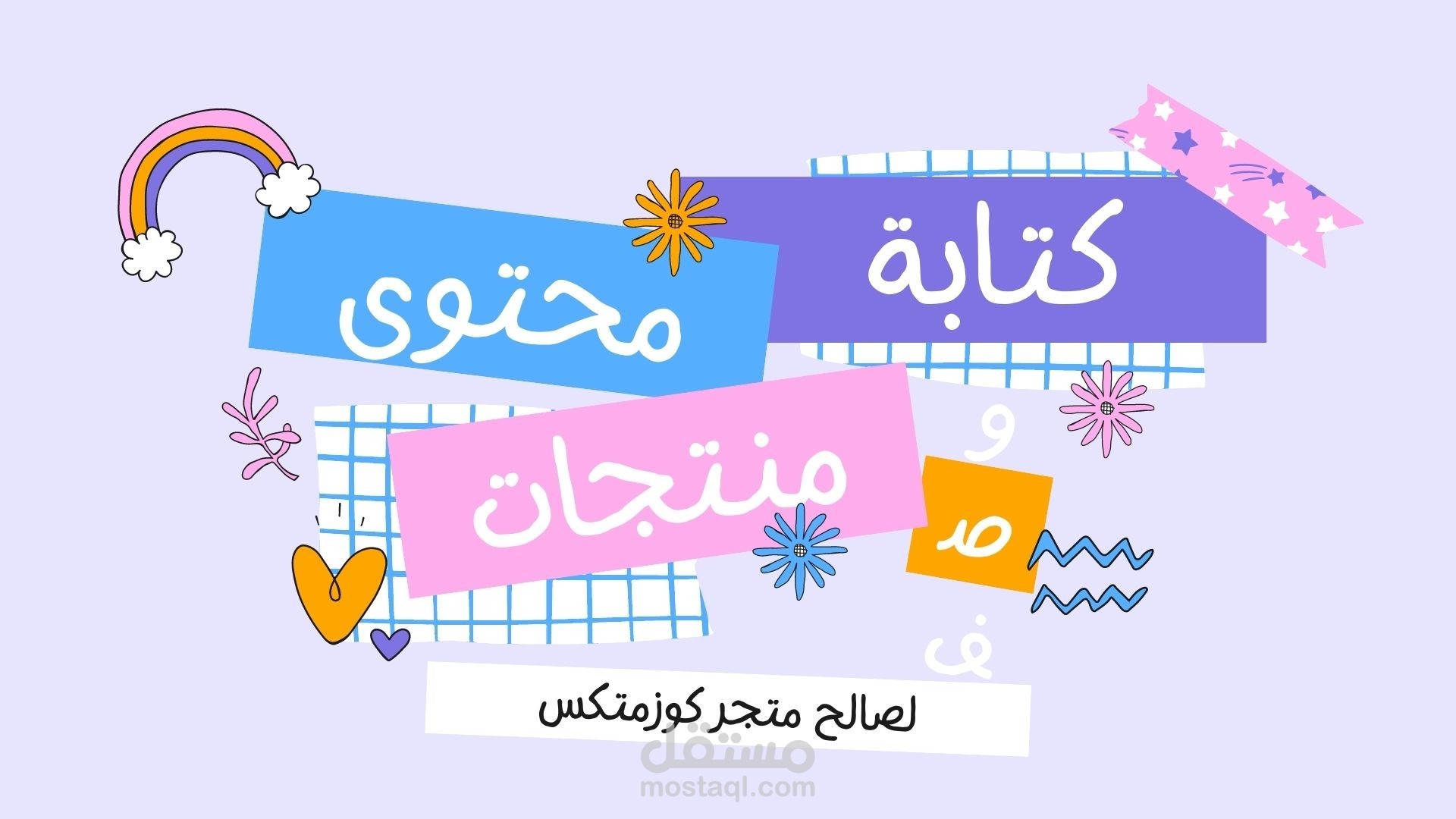 كتابة محتوى وإدارة حسابات لمتجر كوزمتيكس