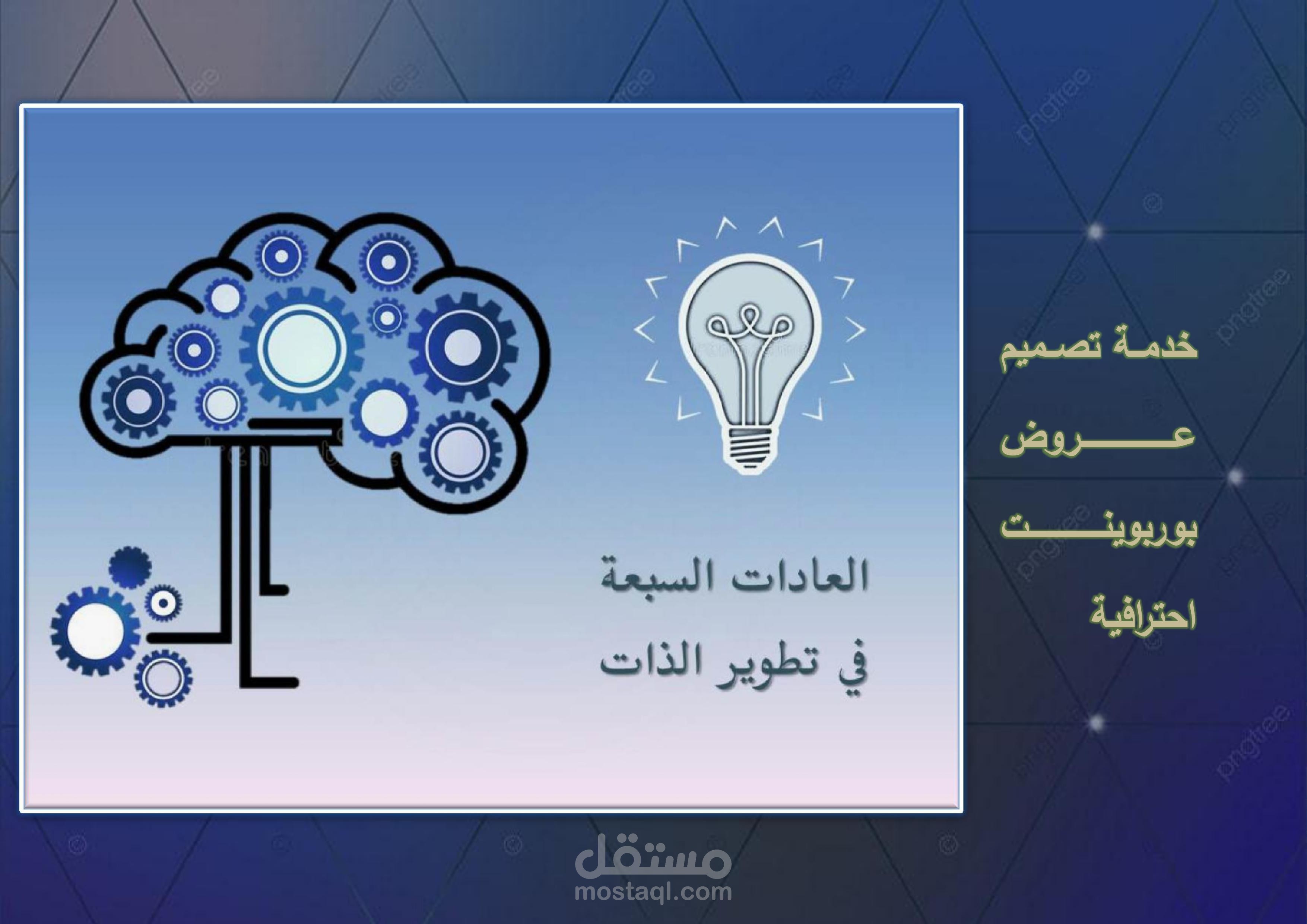 خدمة تصميم عروض بوربوينت احترافية