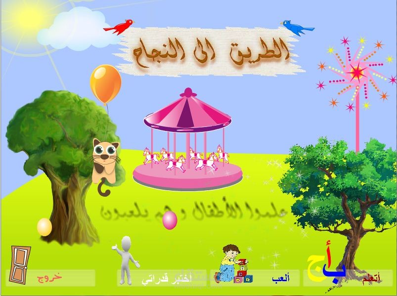 الطريق الى النجاح