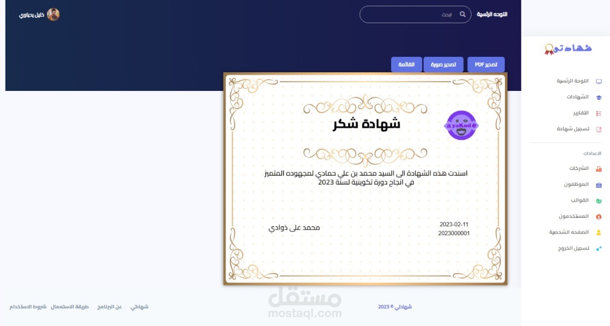 تطبيق واب لتوليد الشهادات - شهادتي