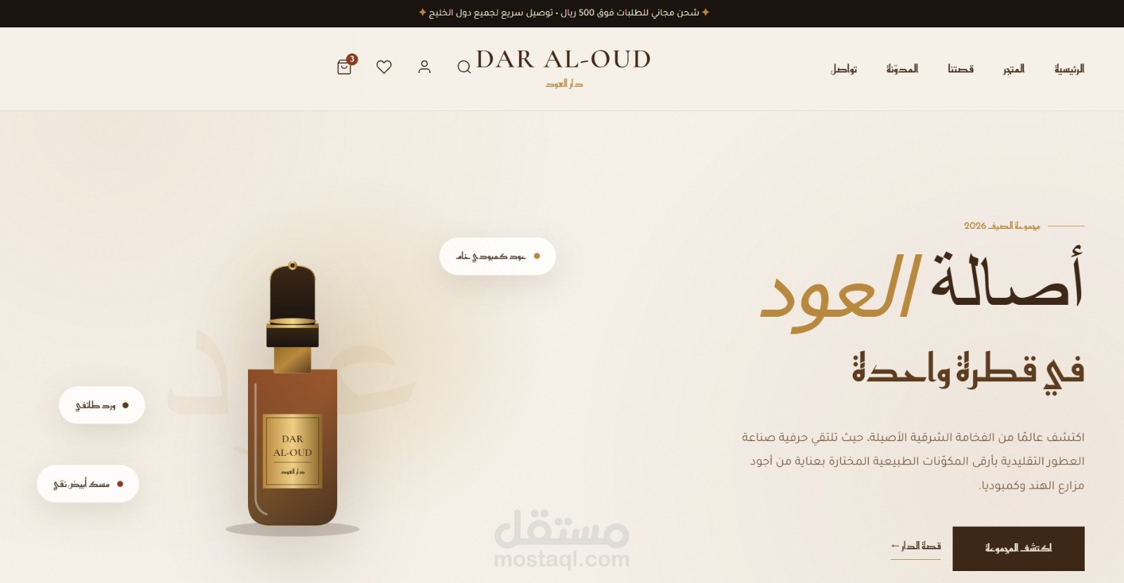 تصميم وبرمجة متجر إلكتروني فاخر لعلامة عطور شرقية "دار العود