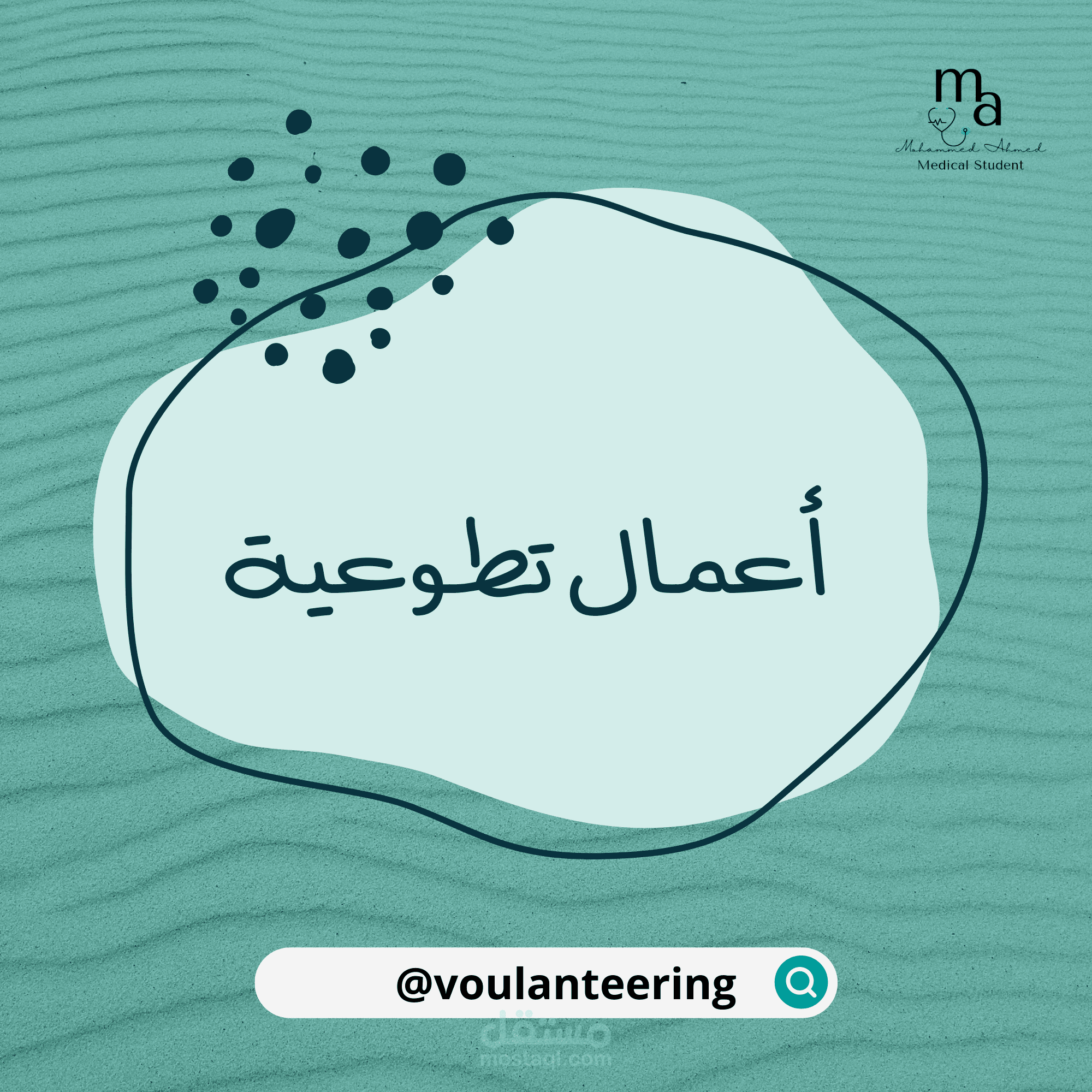 تصميمات تطوعية لأعمال ونشاطات غير ربحية