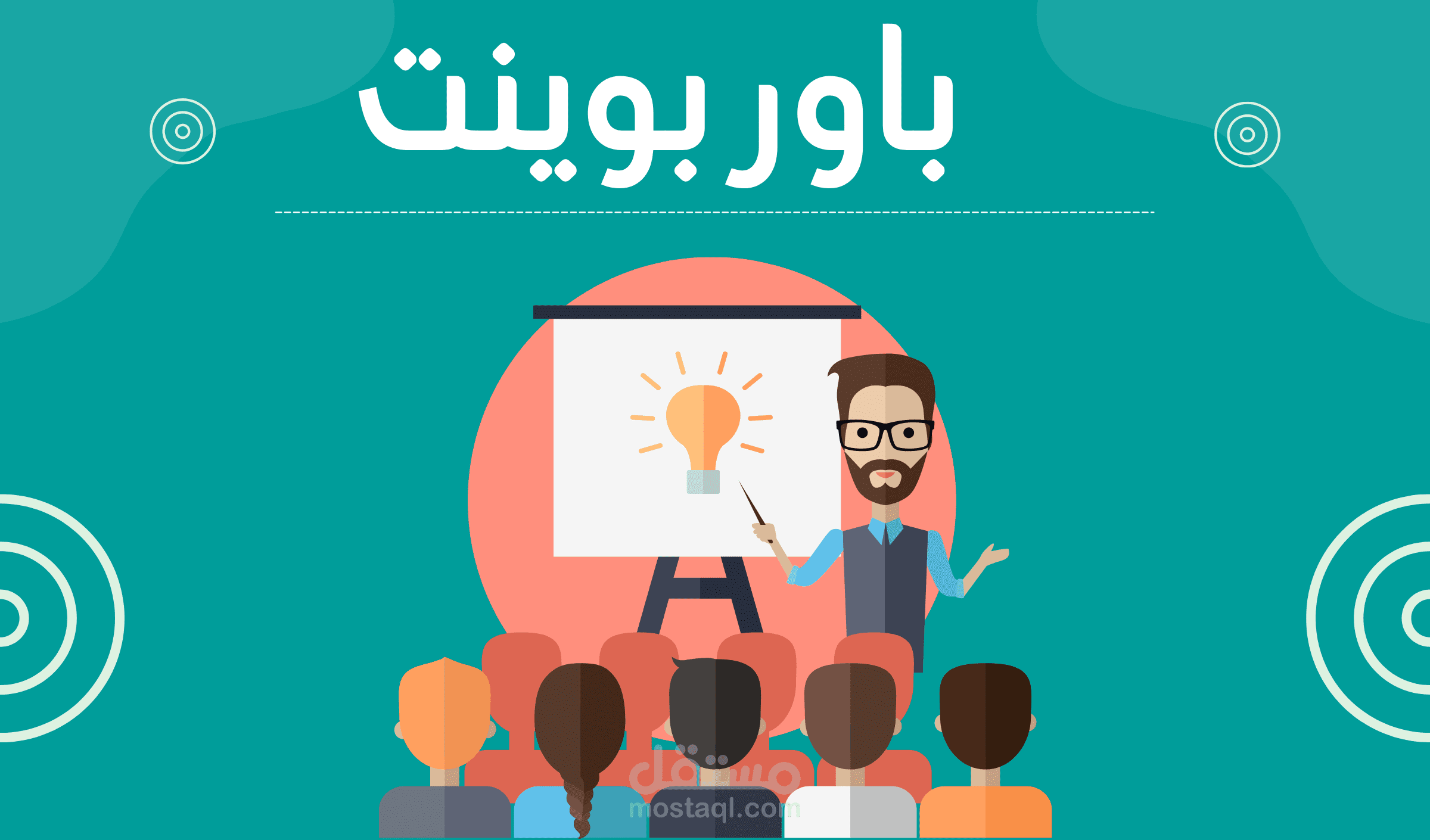 عروض تقديمية(بوربوينت-PowerPoint)