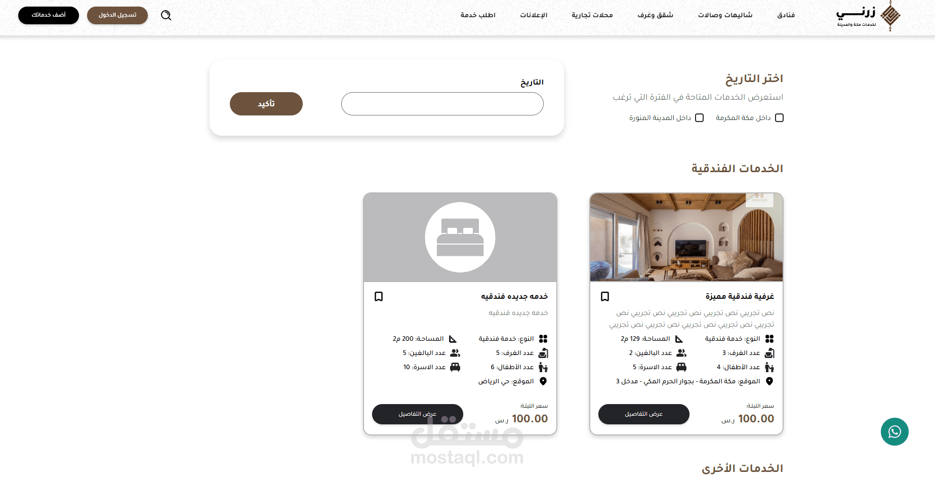 مشروع تطبيق زرني للخدمات الفندقية