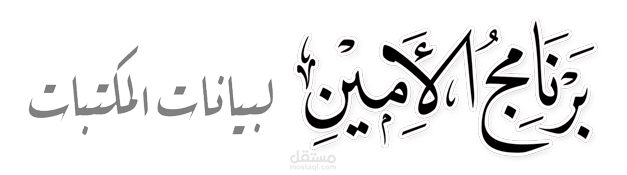 برنامج الأمين