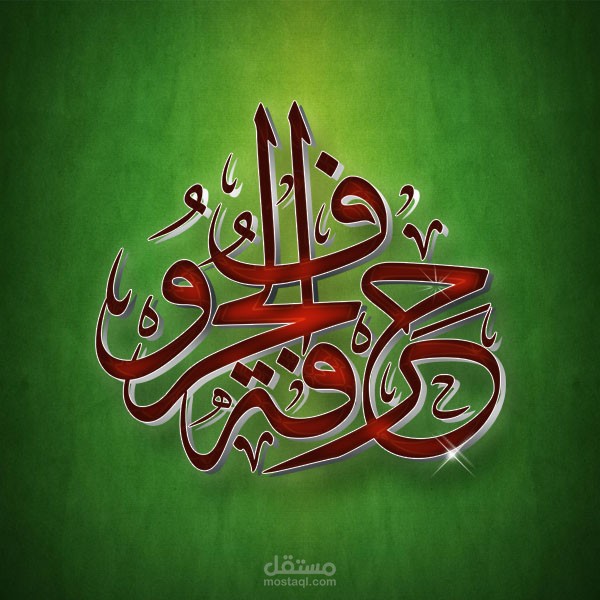 تخطيط الكلمات والأسماء والشعارات وتصميمها