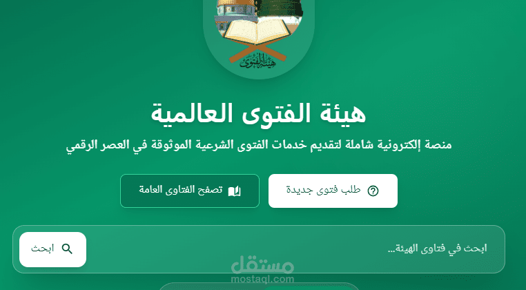 تطوير موقع هيئة الفتوى المتكامل، لجميع مراحل إدارة عمليات الفتوى، من استلام للسؤال إلى إصدارا الفتوى