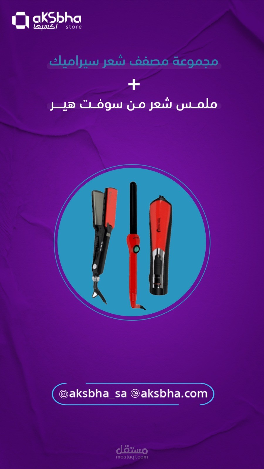 إعلان مجموعة مصفف شعر