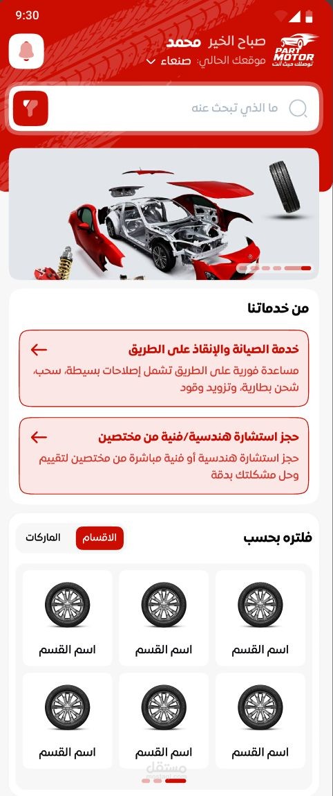 تطبيق بارت موتور